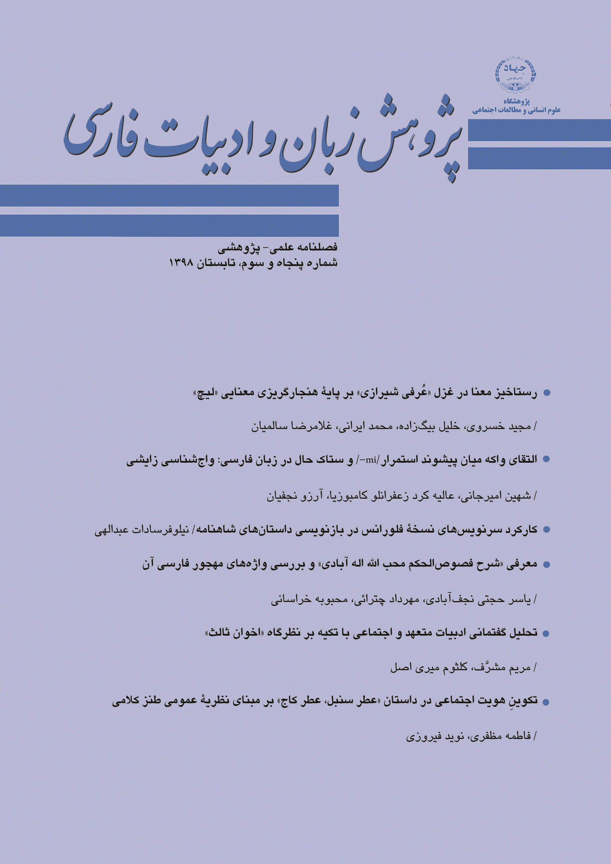 پژوهش زبان و ادبیات فارسی - تابستان 1398 - شماره 53