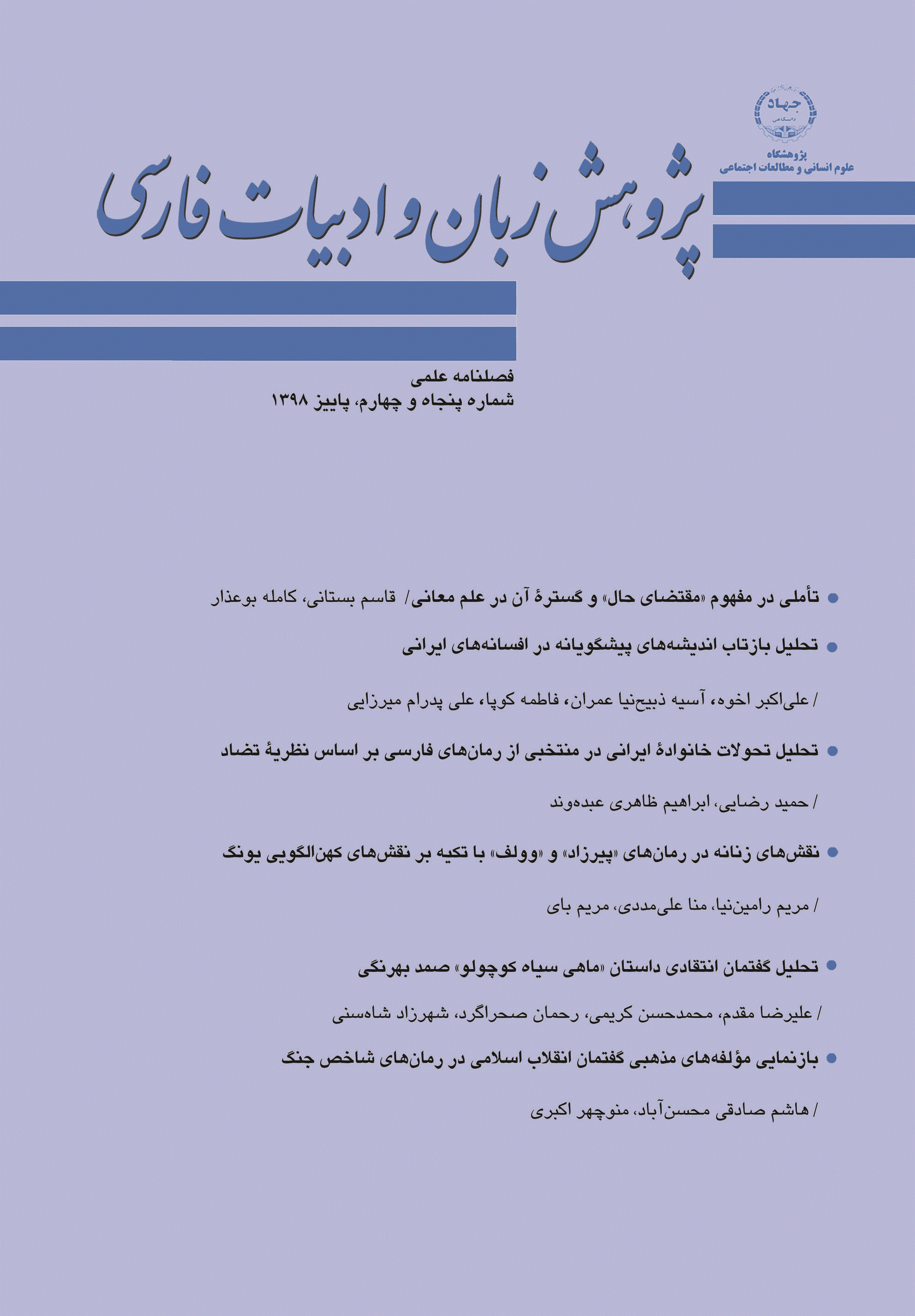 پژوهش زبان و ادبیات فارسی - پاییز 1398 - شماره 54