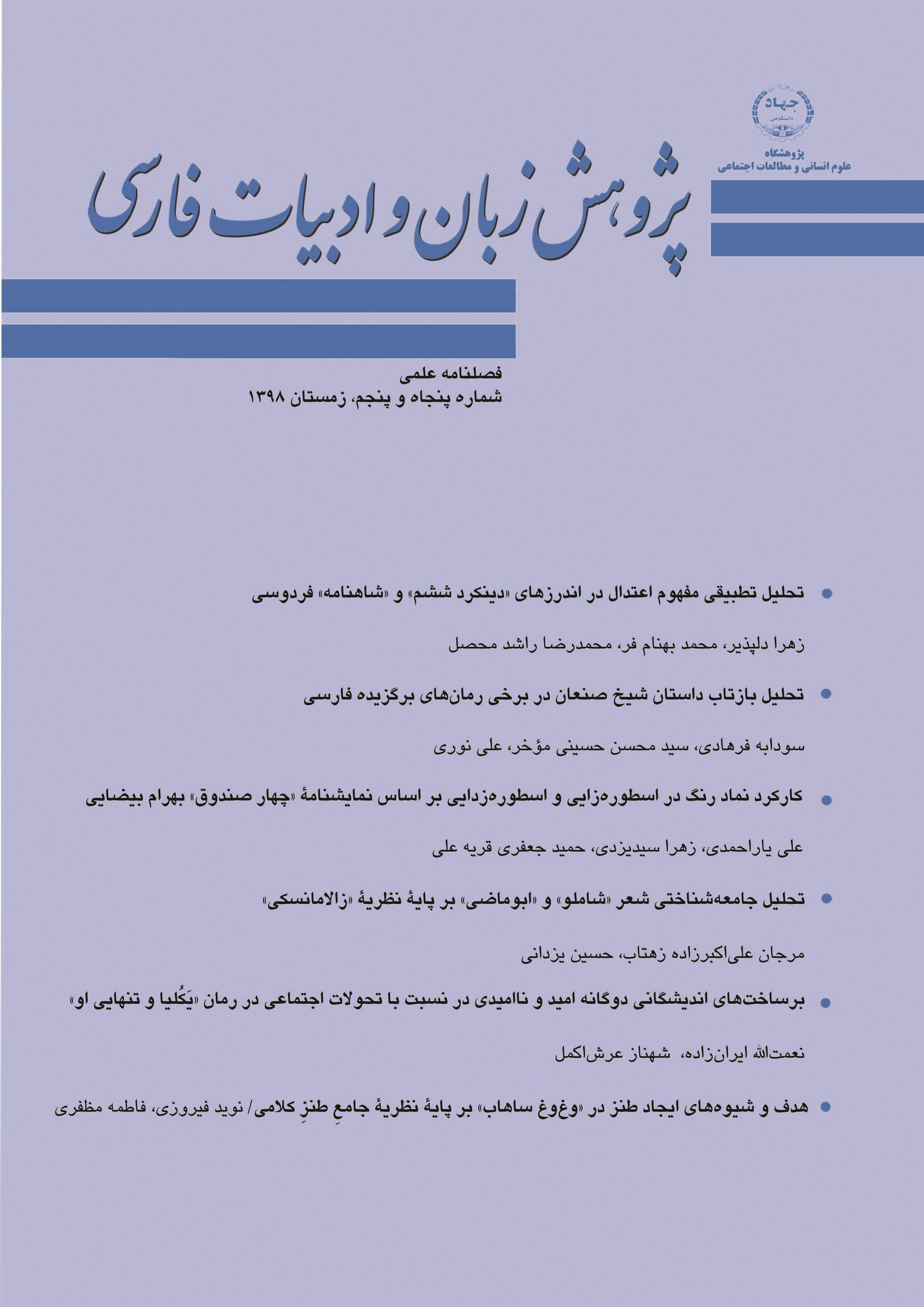 پژوهش زبان و ادبیات فارسی - زمستان 1398 - شماره 55