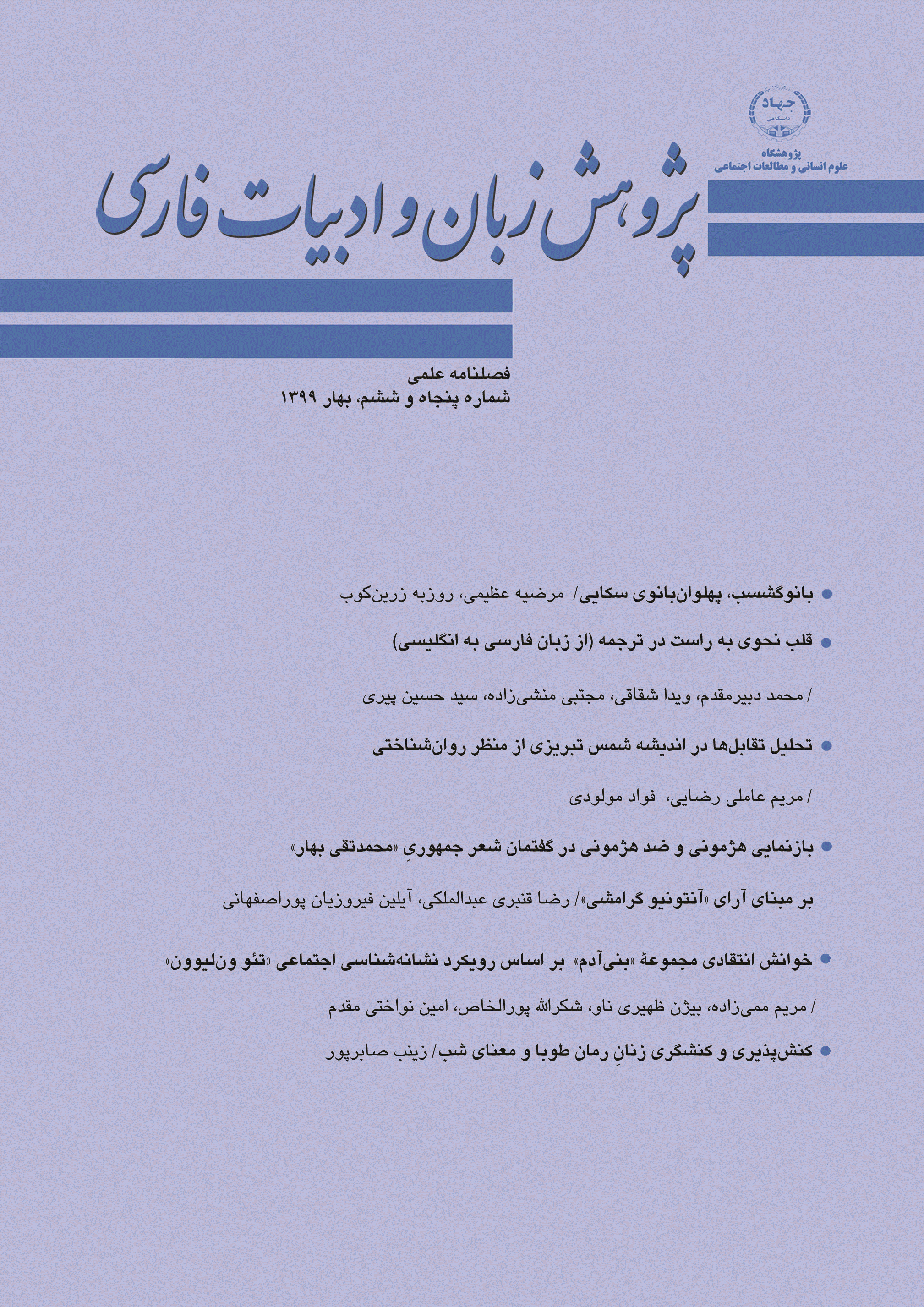 پژوهش زبان و ادبیات فارسی - بهار 1399 - شماره 56