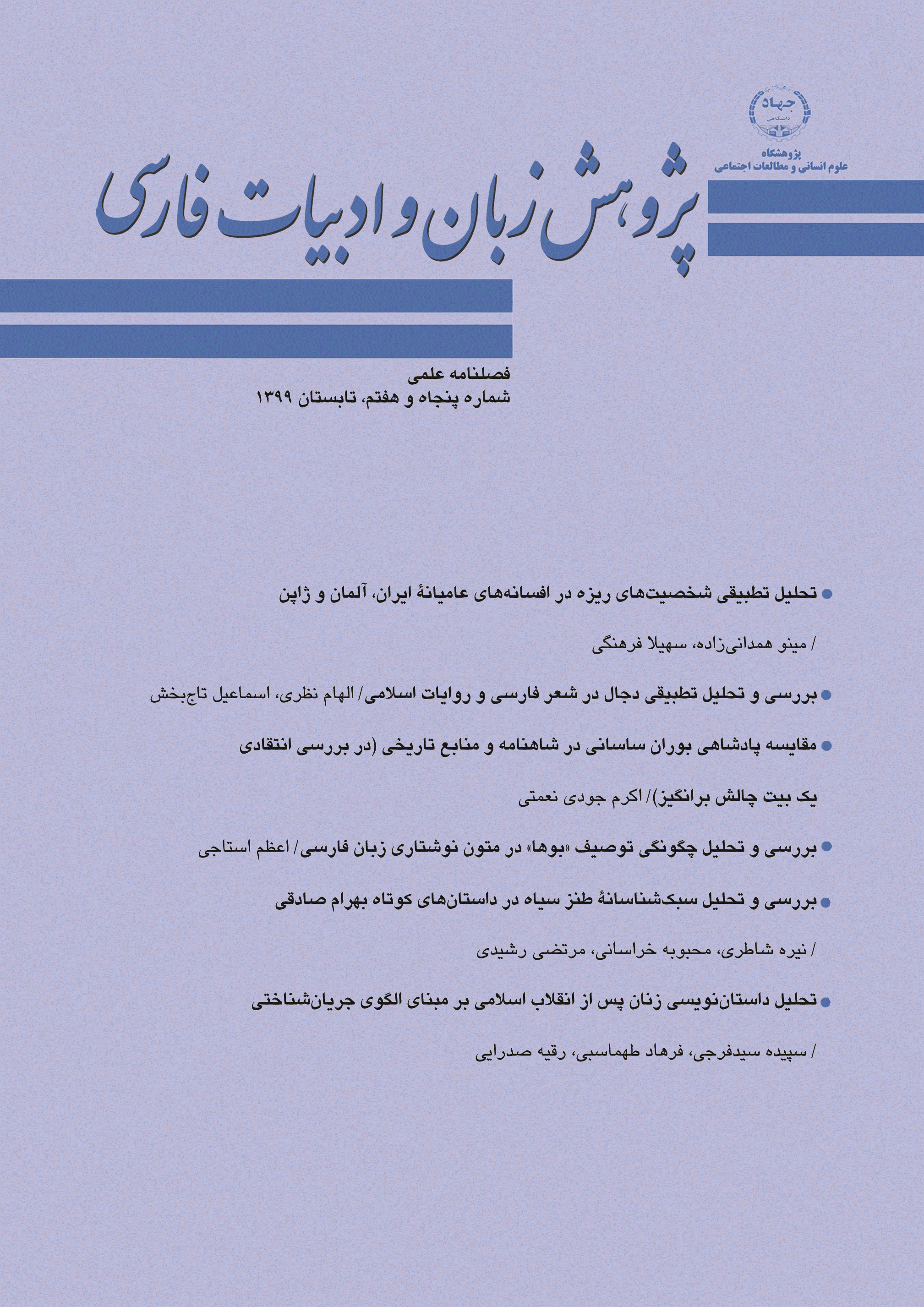 پژوهش زبان و ادبیات فارسی - تابستان 1399 - شماره 57