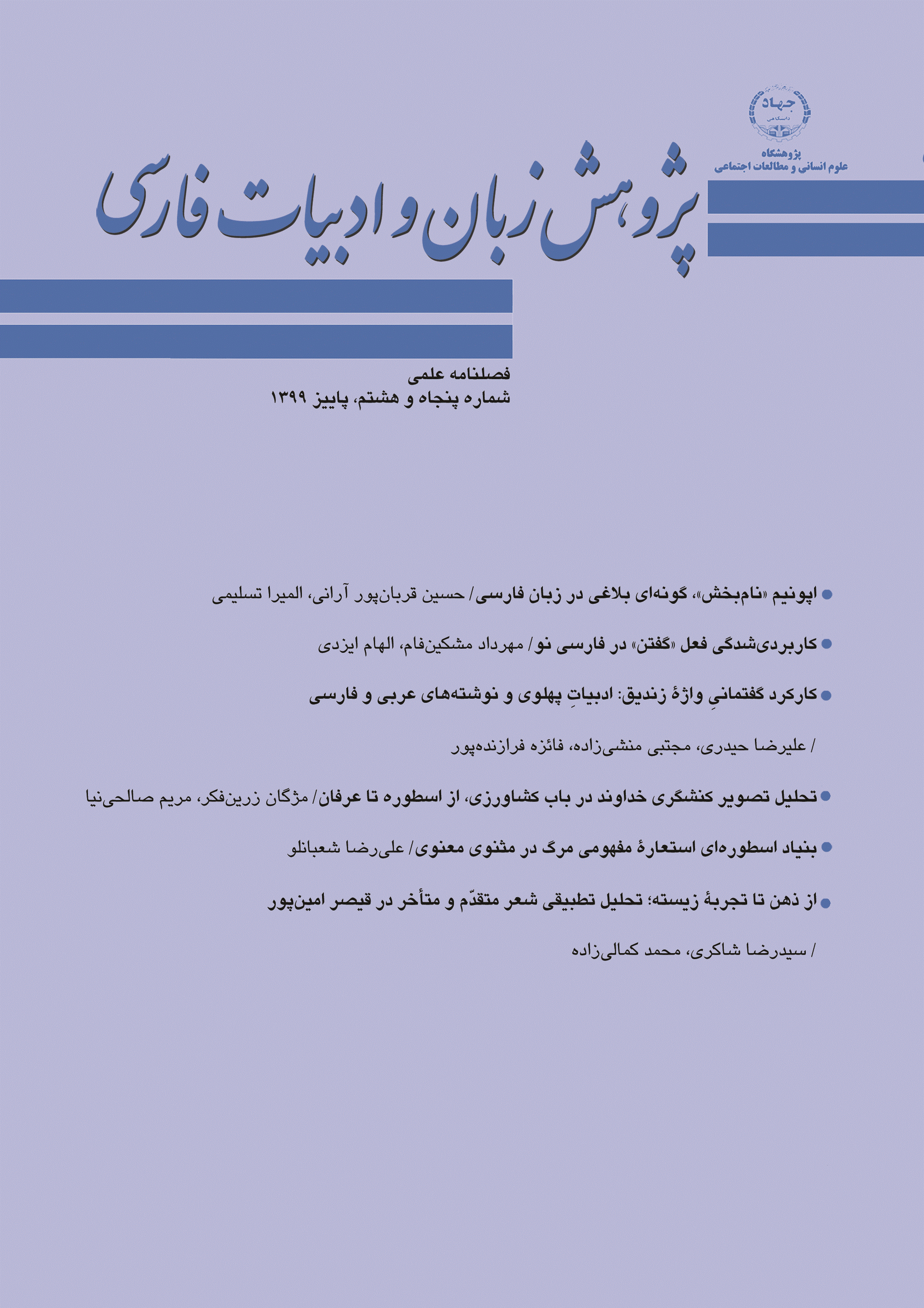 پژوهش زبان و ادبیات فارسی - پاییز 1399 - شماره 58