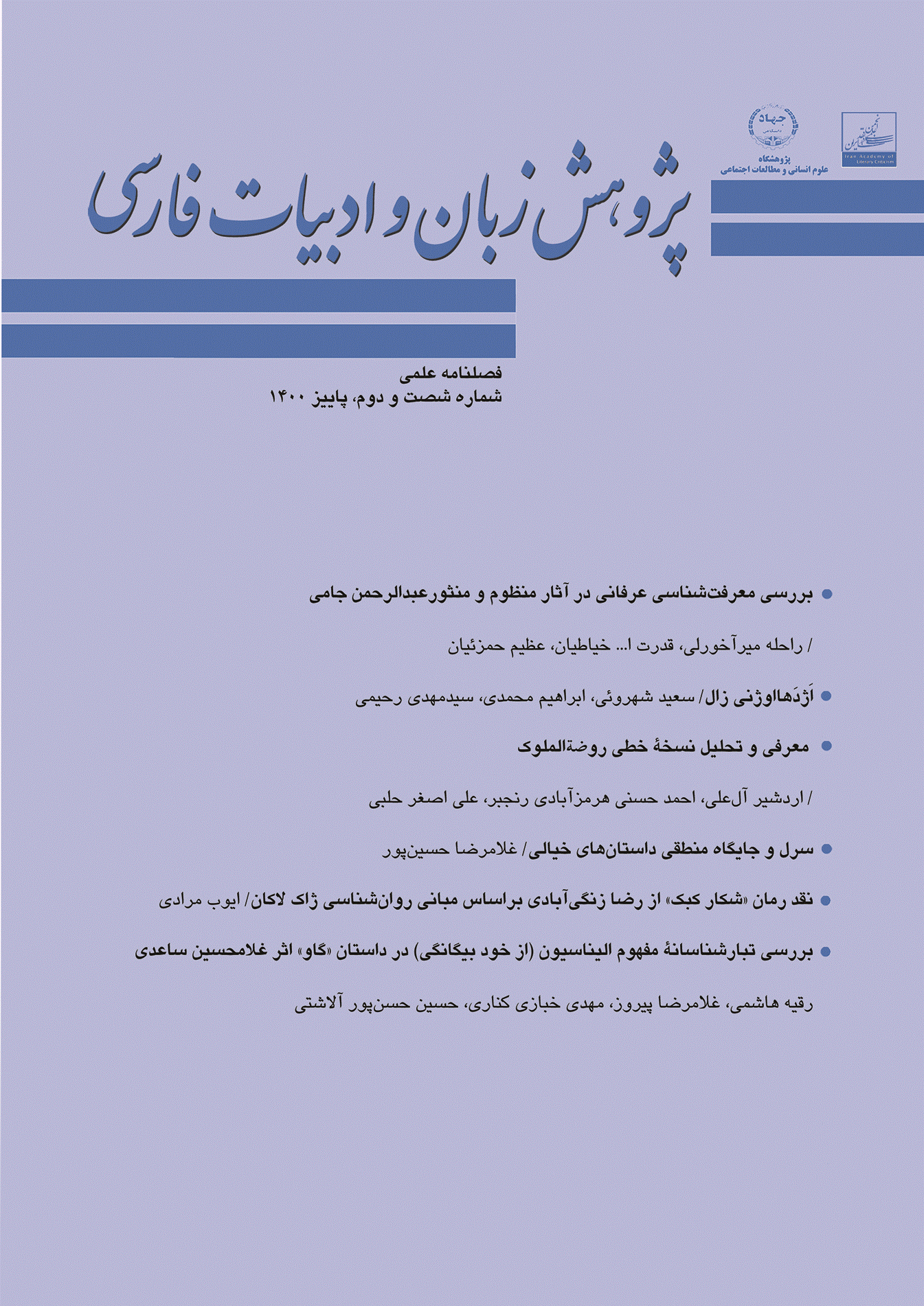 پژوهش زبان و ادبیات فارسی - پاییز سال 1400-شماره 62