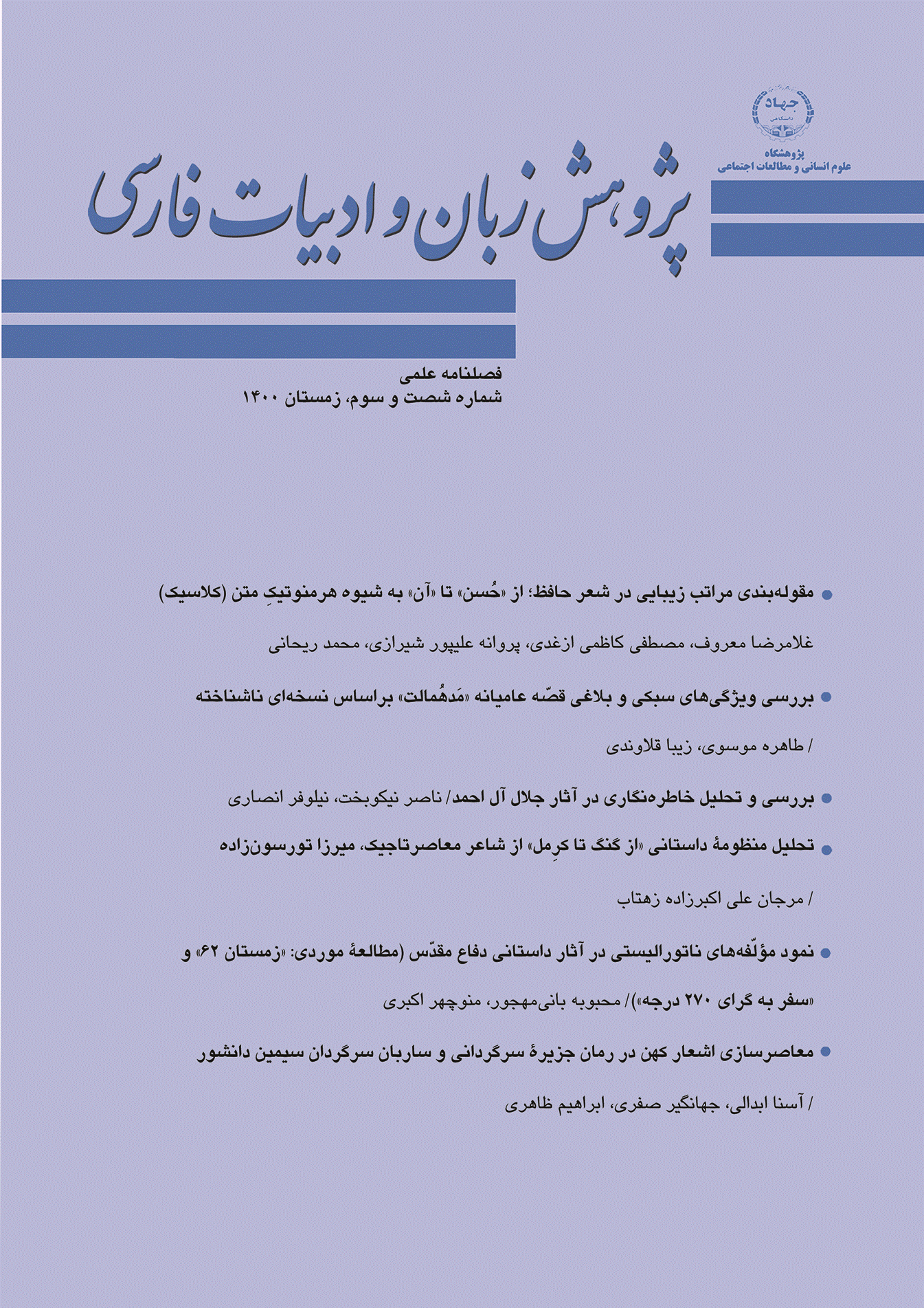 پژوهش زبان و ادبیات فارسی - زمستان 1400 - شماره 63