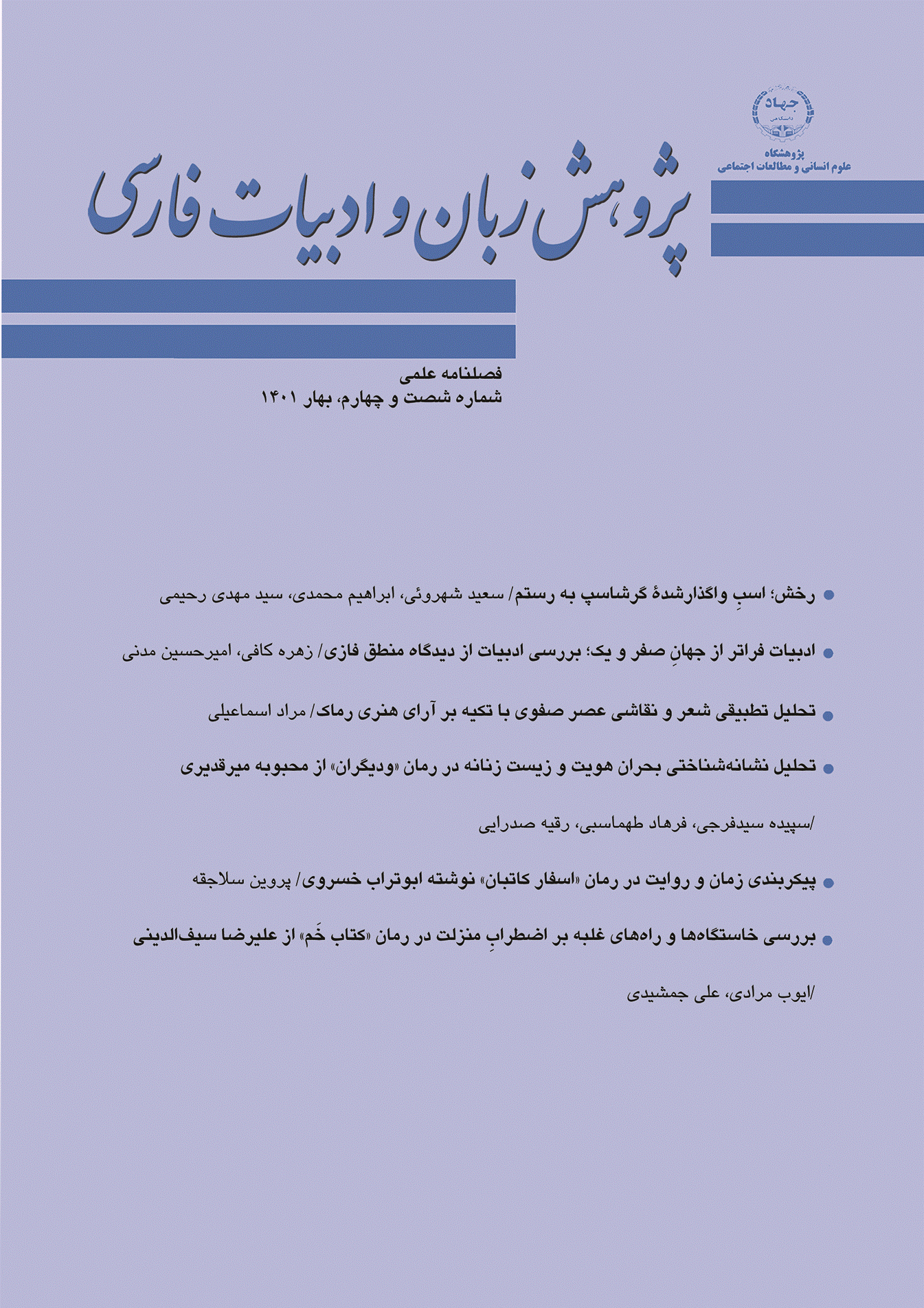 پژوهش زبان و ادبیات فارسی - بهار 1401 - شماره 64
