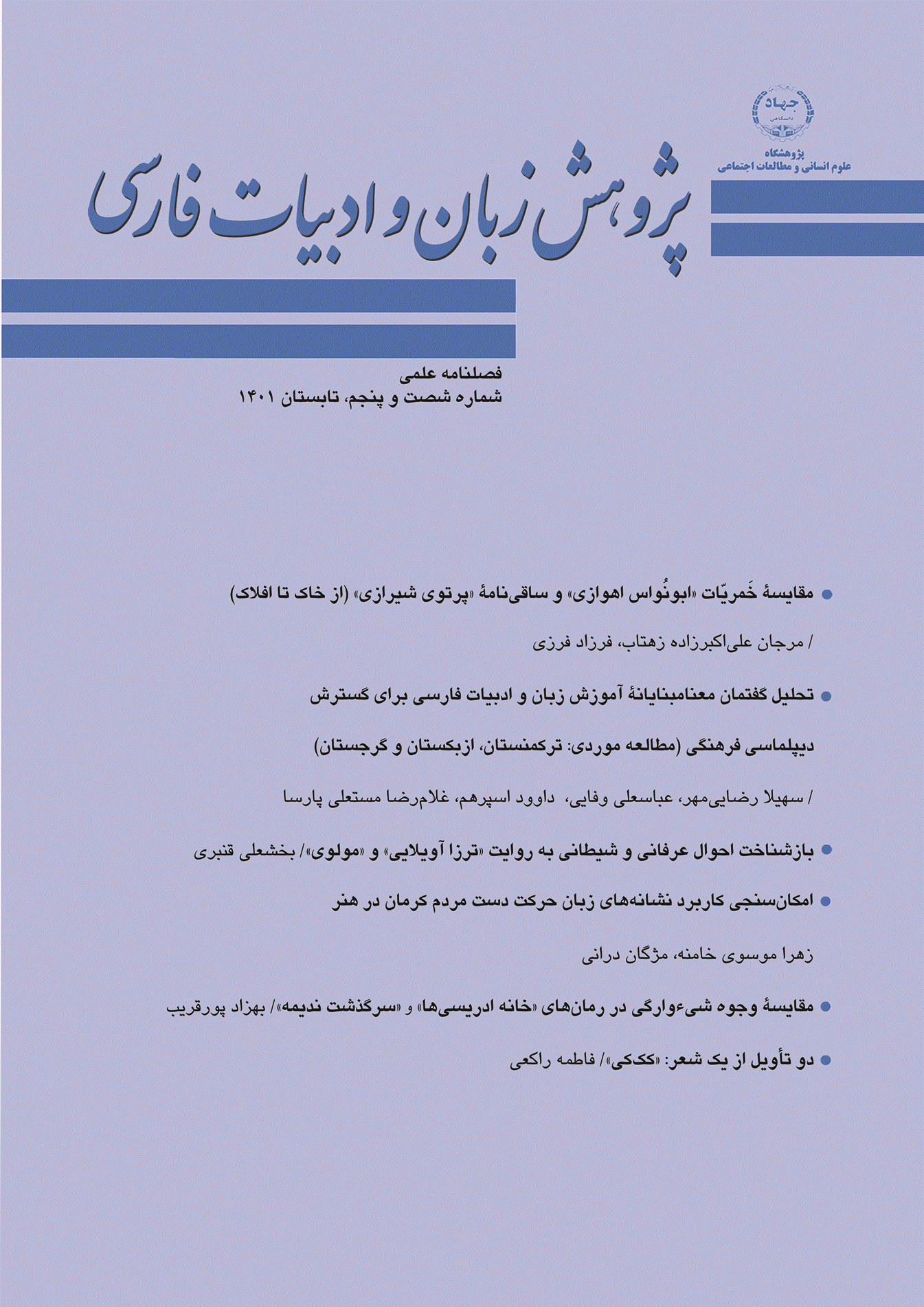 پژوهش زبان و ادبیات فارسی - تابستان 1401 - شماره 65