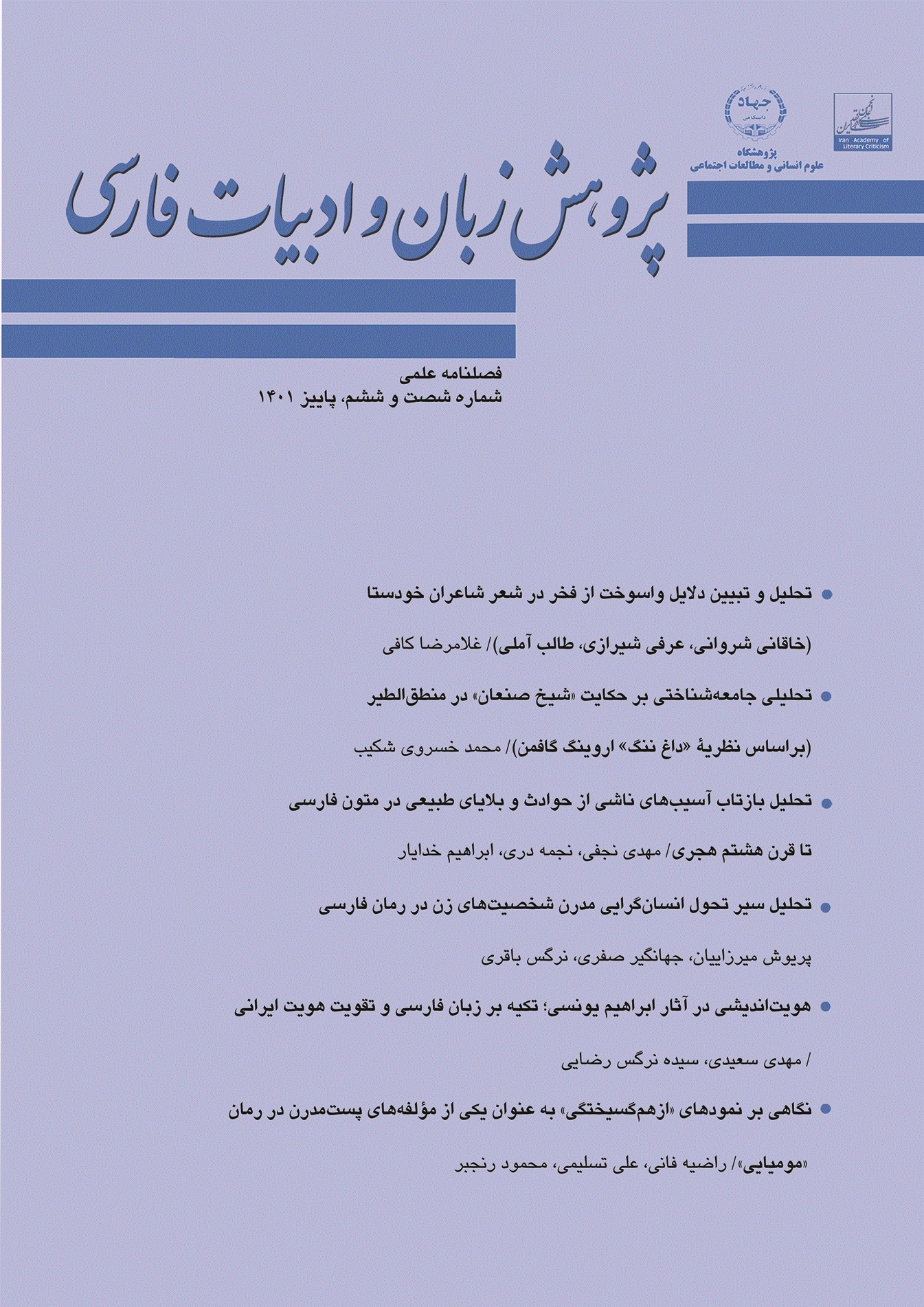 پژوهش زبان و ادبیات فارسی - پاییز 1401 - شماره 66