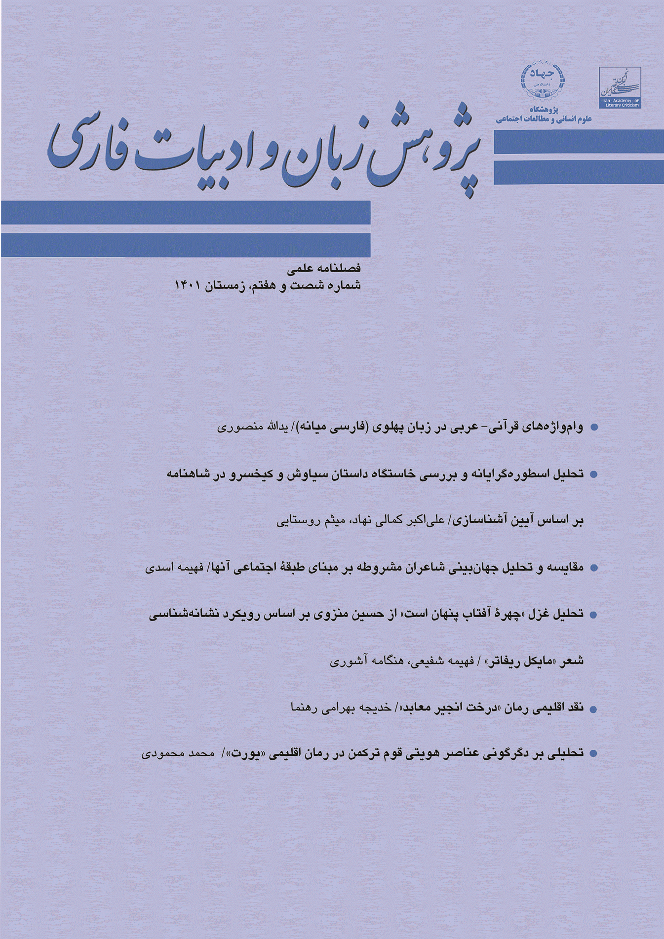 پژوهش زبان و ادبیات فارسی - زمستان 1401 - شماره 67