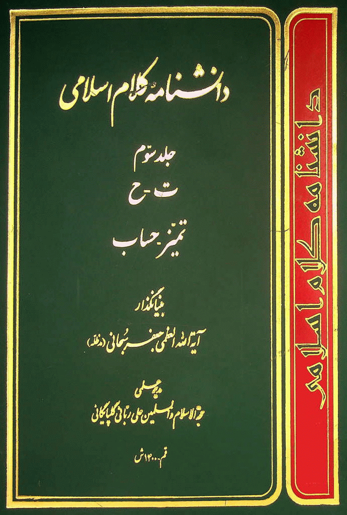 دانشنامه کلام اسلامی - جلد 1 (آ - ا) - 1387
