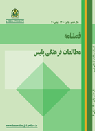 مطالعات فرهنگی پلیس - پاییز 1399-  شماره 26