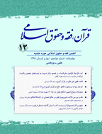 قرآن، فقه و حقوق اسلامی - پاییز و زمستان 1395، سال سوم - شماره 5