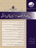 پژوهش‌نامۀ فرهنگ و زبان‌های باستانی - بهار و تابستان 1402،سال چهارم - شماره 1