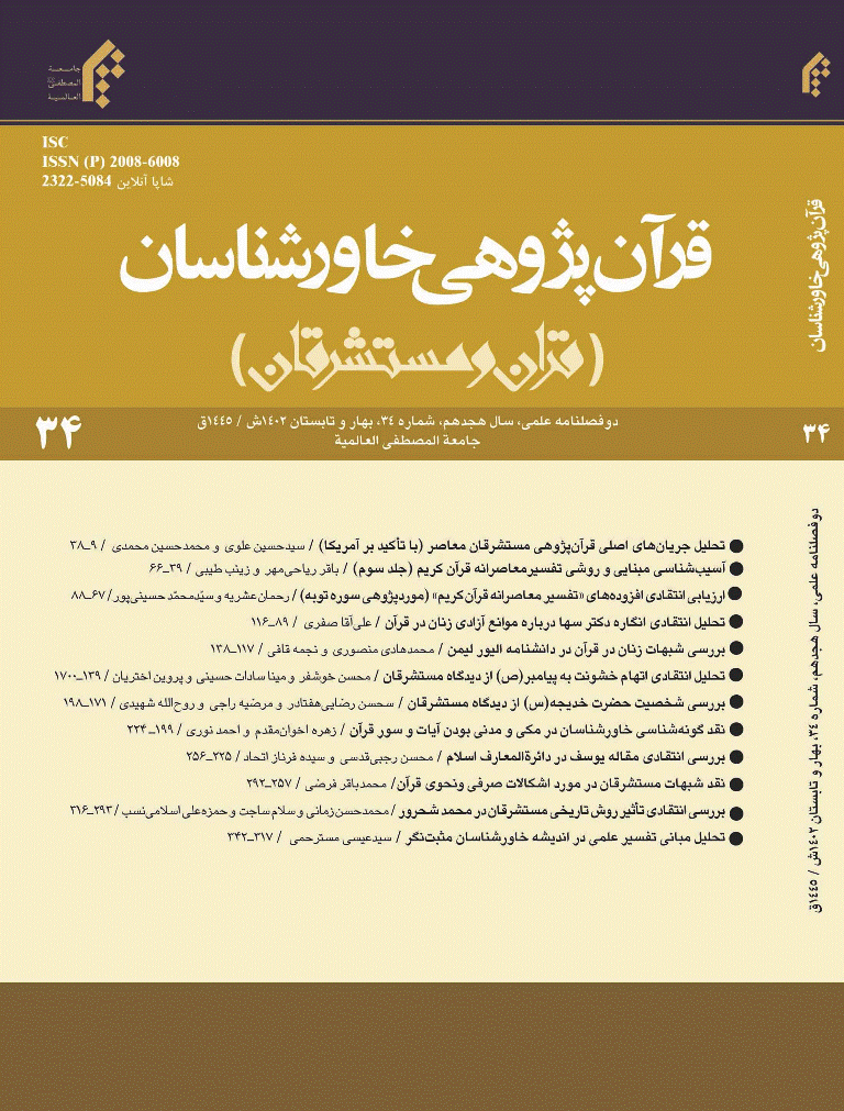 قرآن پژوهی خاورشناسان - بهار و تابستان 1386 - شماره 2