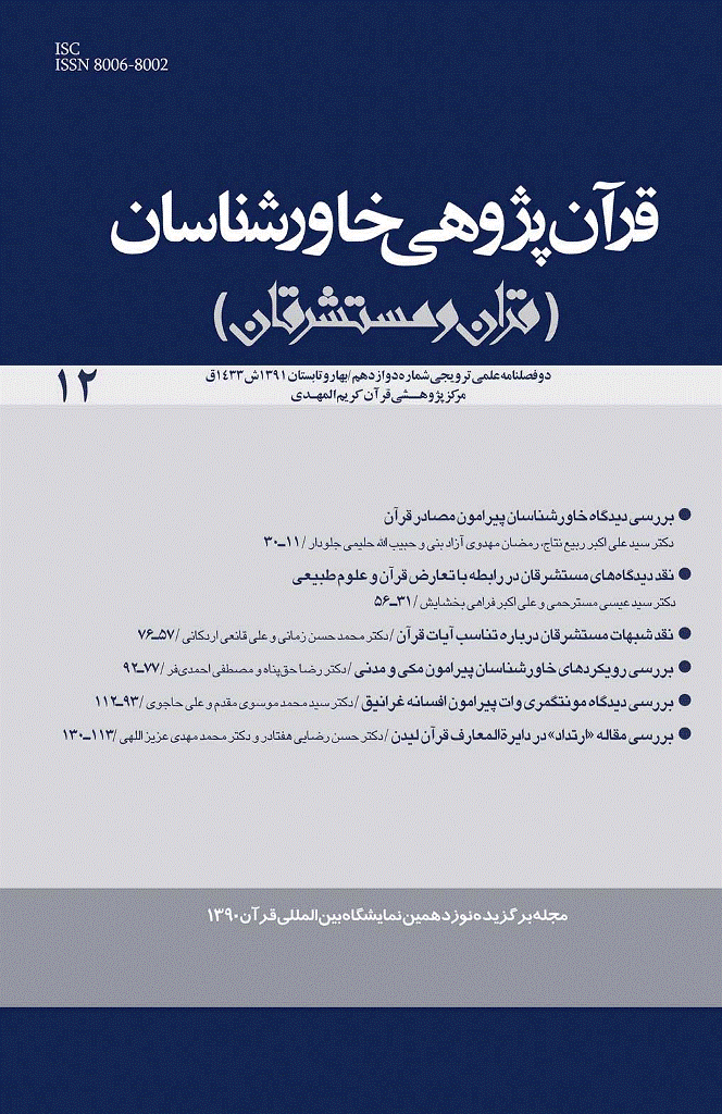 قرآن پژوهی خاورشناسان - بهار و تابستان 1391 - شماره 12