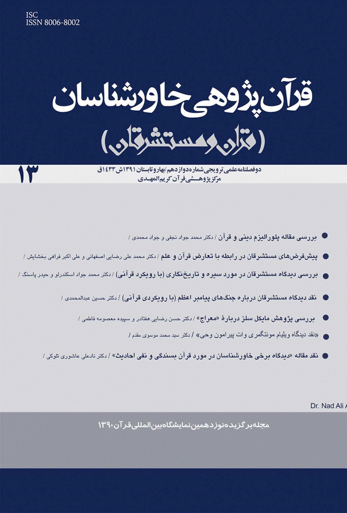 قرآن پژوهی خاورشناسان - پاییز و زمستان 1391 - شماره 13