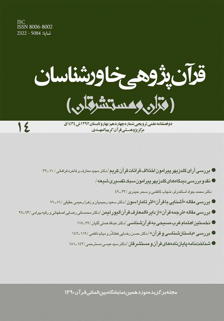 قرآن پژوهی خاورشناسان - بهار و تابستان 1392 - شماره 14