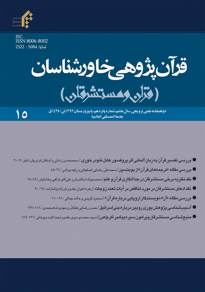 قرآن پژوهی خاورشناسان - پاییز و زمستان 1392 - شماره 15
