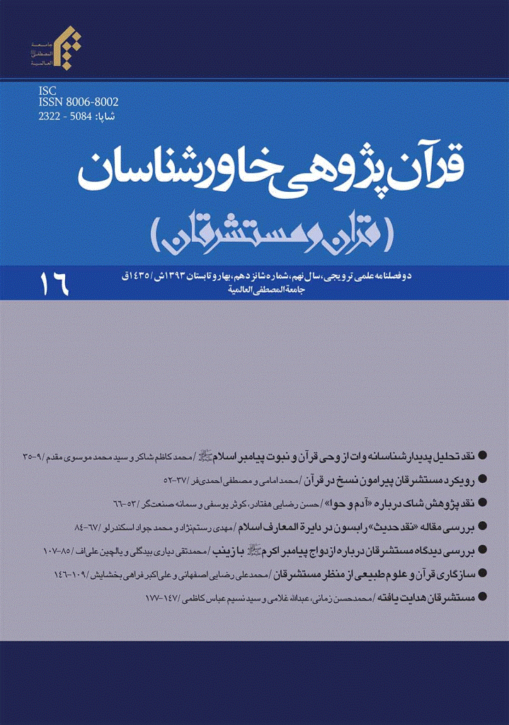 قرآن پژوهی خاورشناسان - بهار و تابستان 1393 - شماره 16