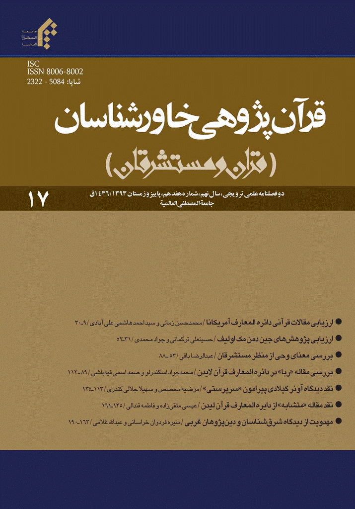 قرآن پژوهی خاورشناسان - پاییز و زمستان 1393 - شماره 17