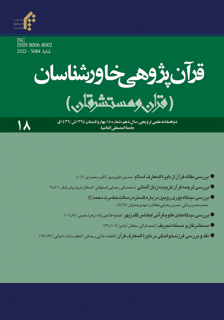قرآن پژوهی خاورشناسان - بهار و تابستان 1394 - شماره 18