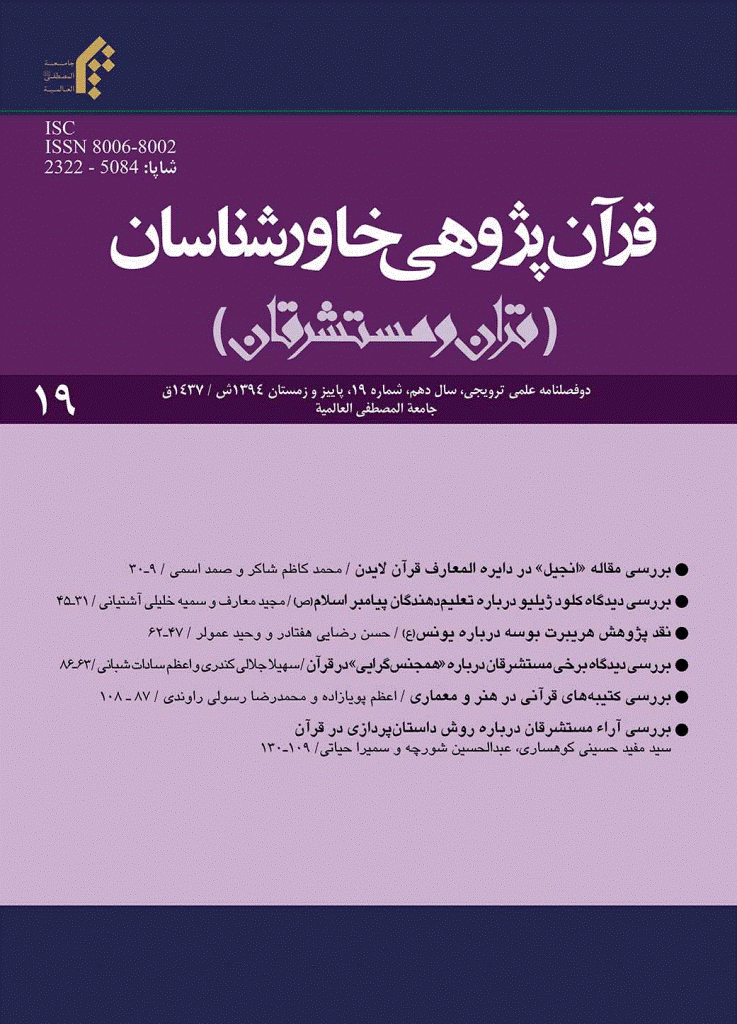 قرآن پژوهی خاورشناسان - پاییز و زمستان 1394 - شماره 19