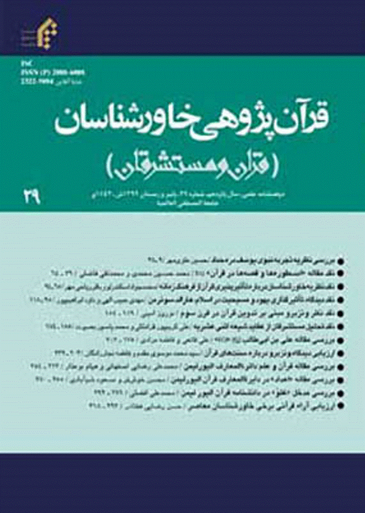 قرآن پژوهی خاورشناسان - بهار و تابستان 1395 - شماره 20