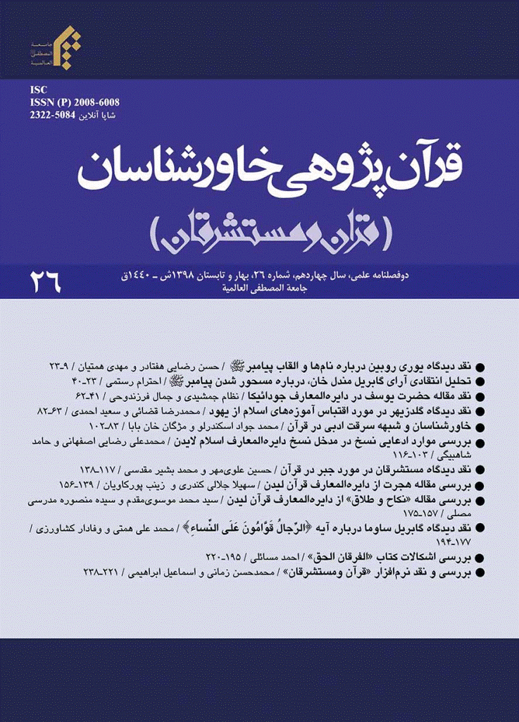 قرآن پژوهی خاورشناسان - بهار و تابستان 1398 - شماره 26