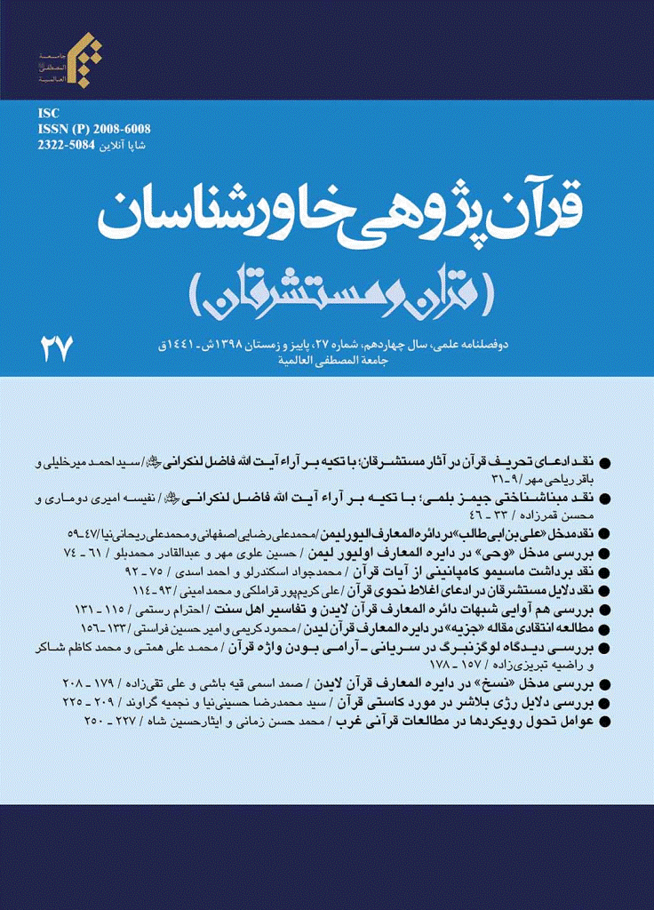 قرآن پژوهی خاورشناسان - پاییز و زمستان 1398 - شماره 27