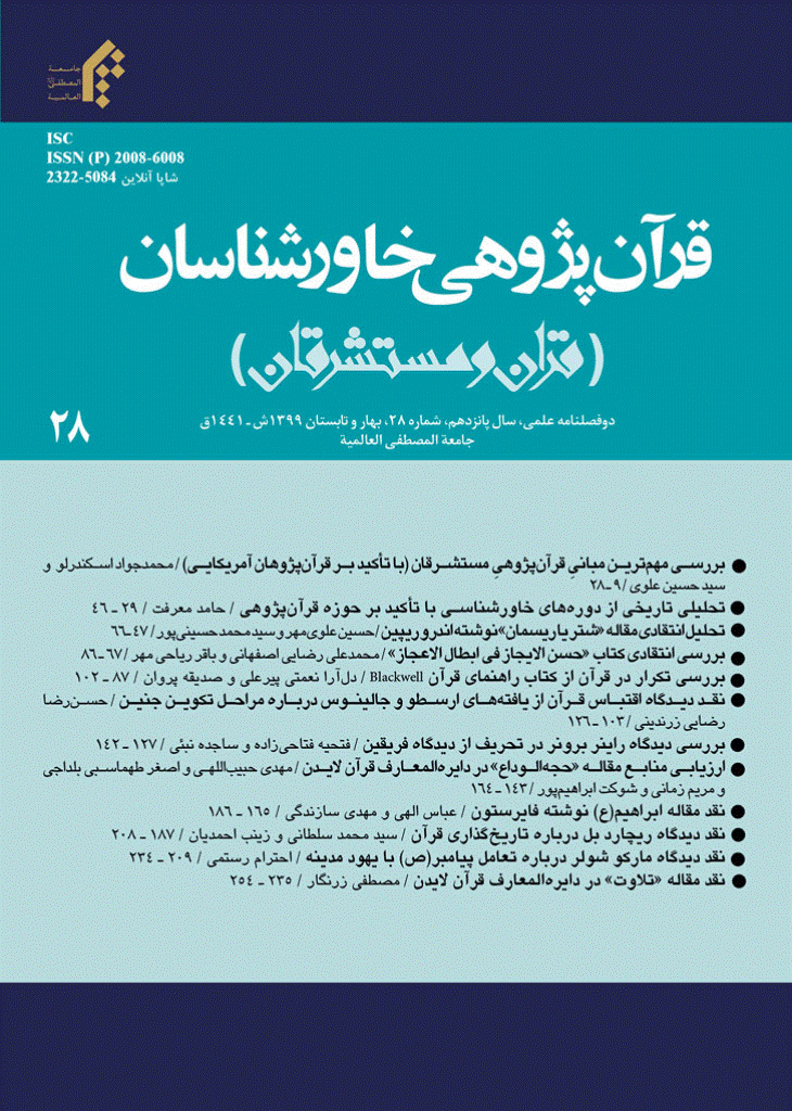 قرآن پژوهی خاورشناسان - بهار و تابستان 1399 - شماره 28