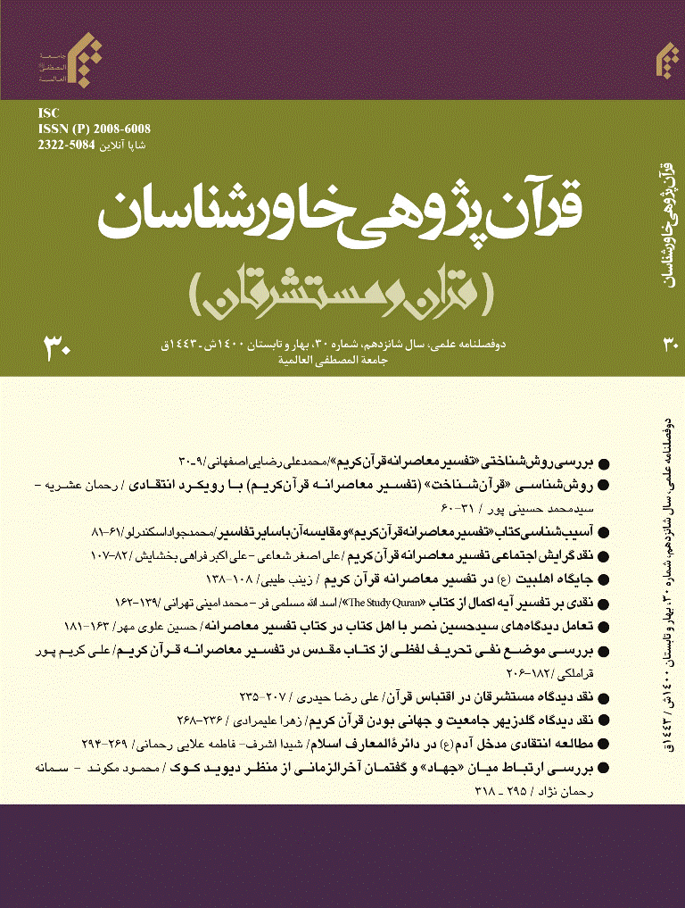قرآن پژوهی خاورشناسان - بهار و تابستان 1400 - شماره 30