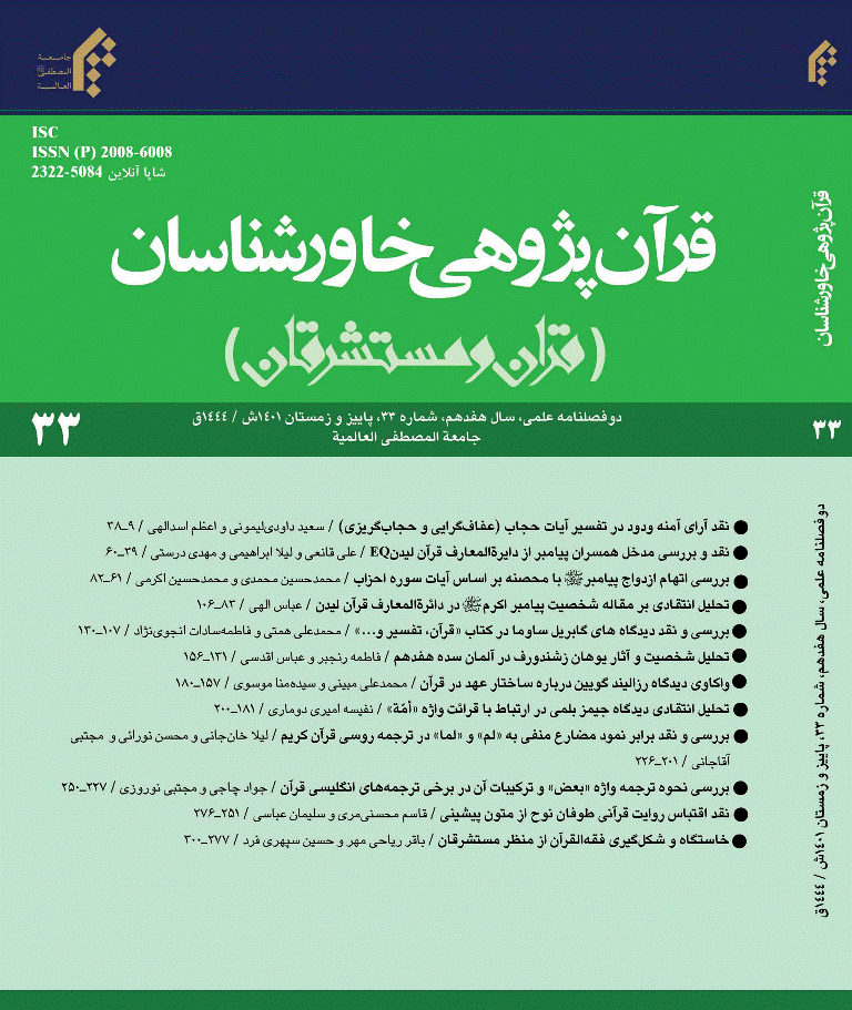 قرآن پژوهی خاورشناسان - پاییز و زمستان 1401 - شماره 33