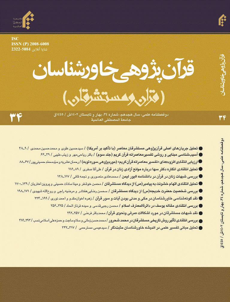 قرآن پژوهی خاورشناسان - بهار و تابستان 1402 - شماره 34