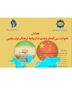 همایش روابط فرهنگی ایران و چین - مجموعه مقالات دانشجويی همايش روابط فرهنگی ايران و چين