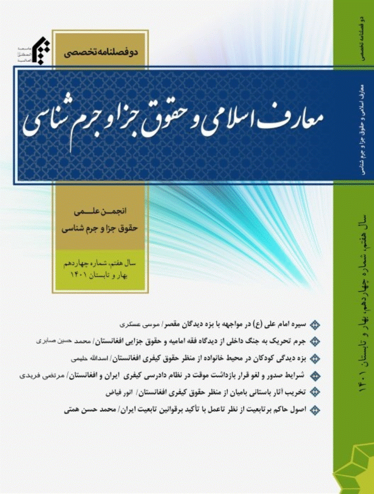 معارف اسلامی و حقوق جزا و جرم شناسی - بهار و تابستان 1401- شماره 14