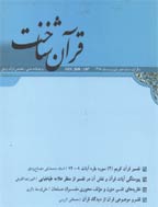 قرآن شناخت - بهار و تابستان 1390- شماره 7