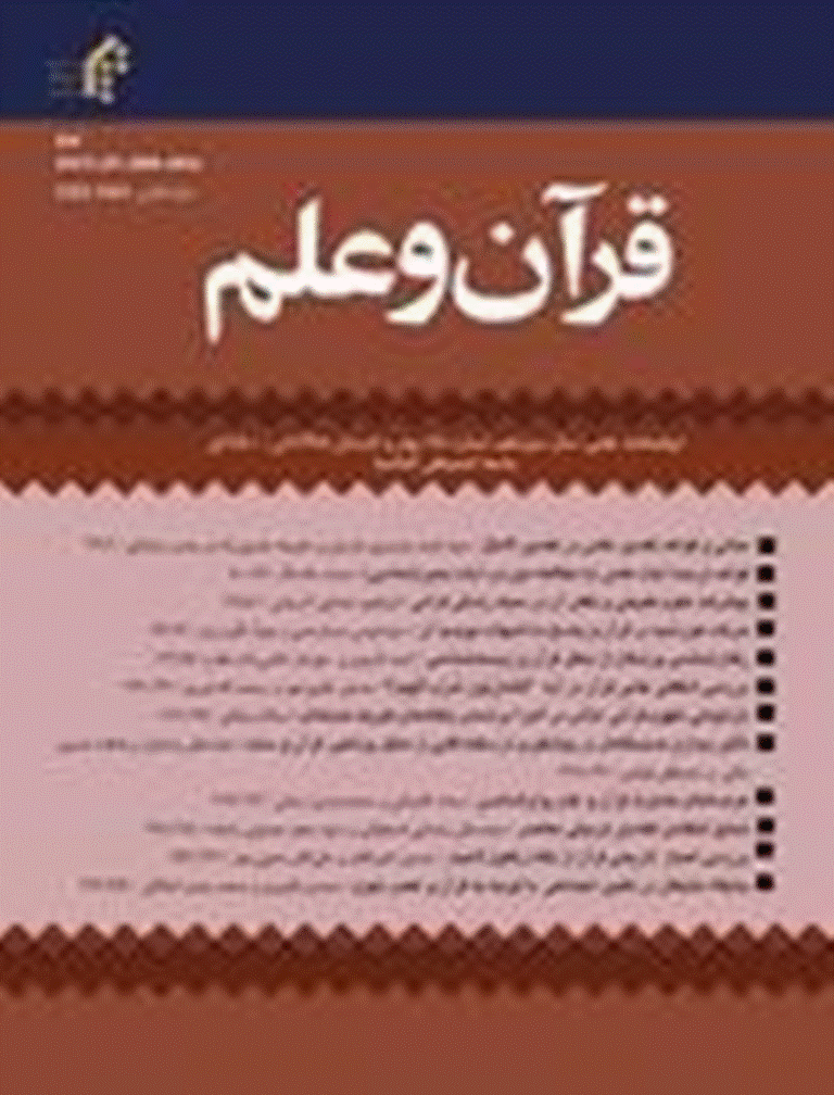 قرآن و علم - بهار و تابستان 1391 - شماره 10