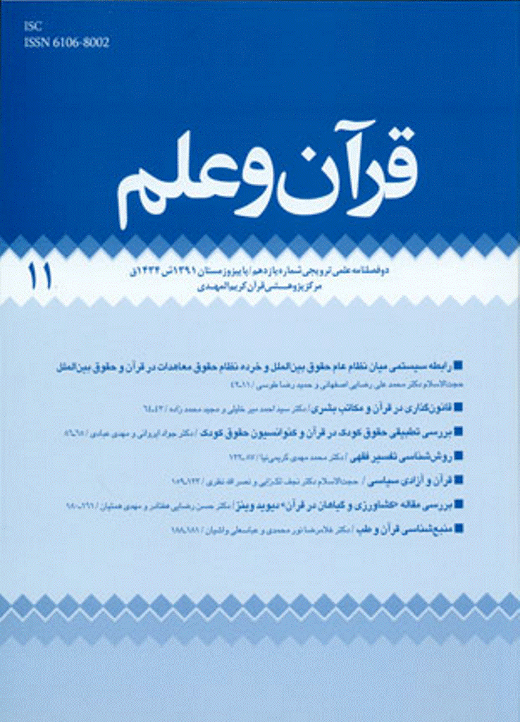 قرآن و علم - پاییز و زمستان 1391 - شماره 11