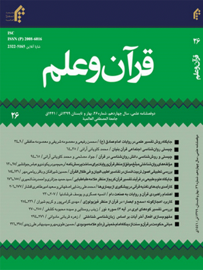 قرآن و علم - بهار و تابستان 1399 - شماره 26