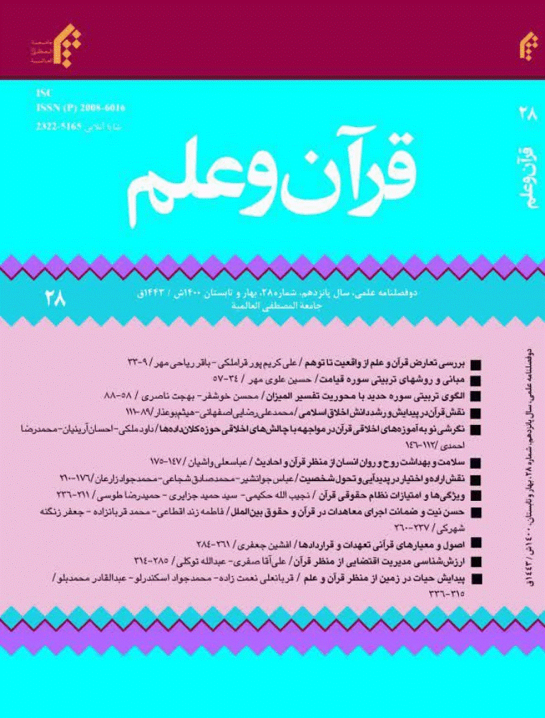 قرآن و علم - بهار و تابستان 1400 - شماره 28