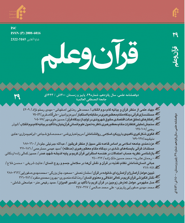 قرآن و علم - پاییز و زمستان 1400 - شماره 29