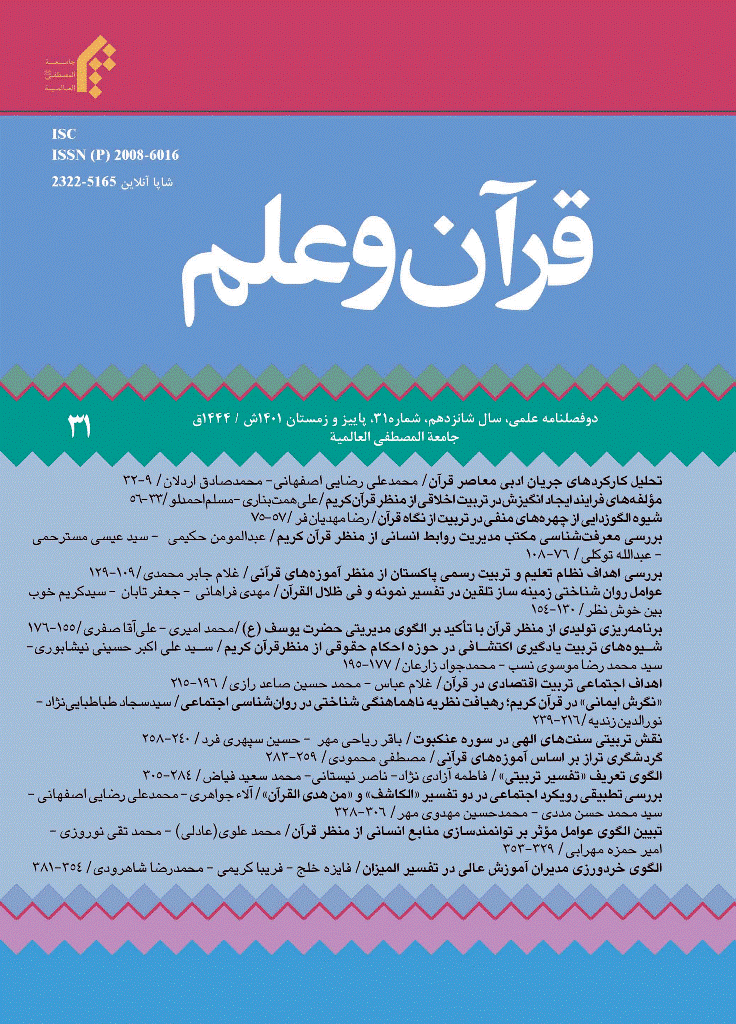 قرآن و علم - پاییز و زمستان 1401- شماره 31