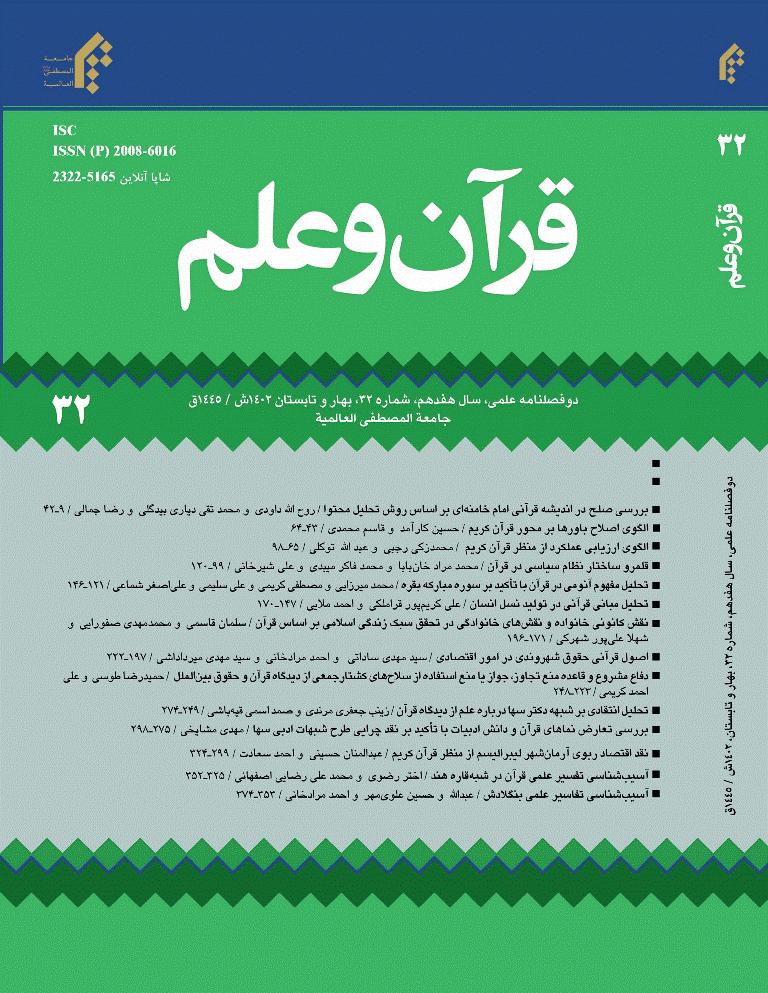 قرآن و علم - بهار و تابستان 1402 - شماره 32