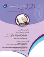 القرآن والاستشراق المعاصر - شتاء 2019 - العدد 1