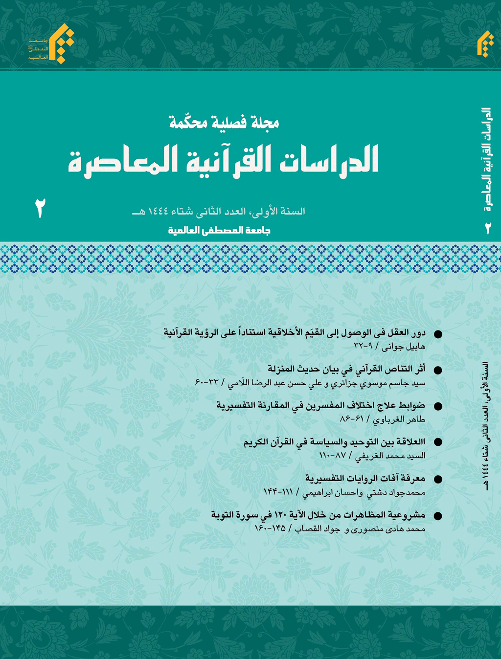 الدراسات القرآنية المعاصرة - شتاء 1445،السنة الأولی - العدد2