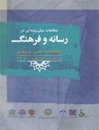 رسانه و فرهنگ - بهار و تابستان 1390 - شماره 1