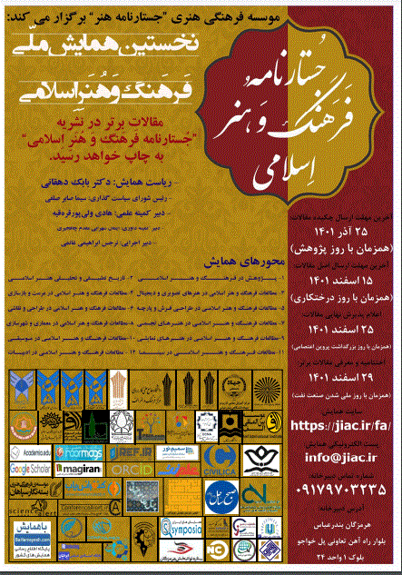 همایش ملی فرهنگ و هنر اسلامی - مجموعه مقالات اولین همایش ملی فرهنگ و هنر اسلامی
