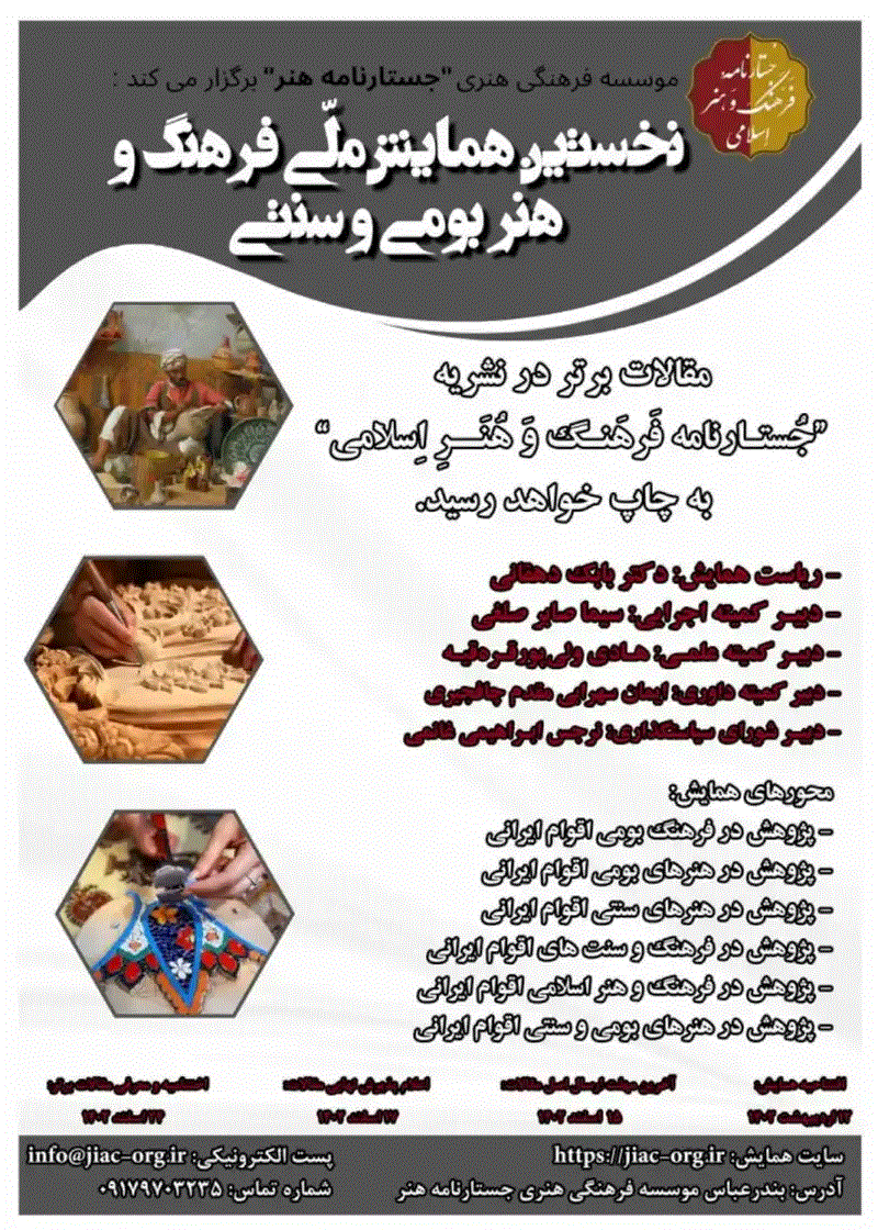 همایش ملی فرهنگ و هنر اسلامی - مجموعه مقالات دومین همایش ملی فرهنگ و هنر اسلامی