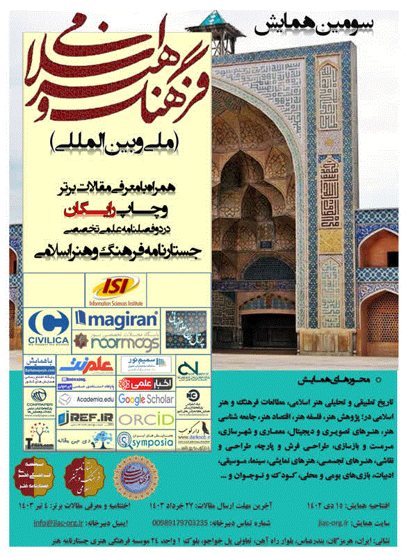 همایش ملی فرهنگ و هنر اسلامی - مجموعه مقالات سومین همایش فرهنگ و هنر اسلامی