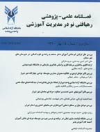 رهیافتی نو در مدیریت آموزشی - بهار 1391 - شماره 9