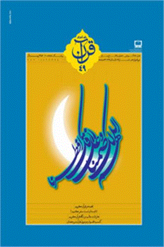 رشد  آموزش قرآن - پاییز 1386 - شماره 18